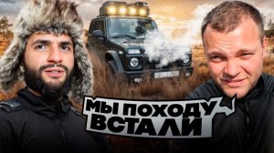 😡ЮРА ВОЛКОВ И СТИЛ СЛОМАЛИ  НИВУ БРОНТО  РАВШАНА НА ОФФРОУДЕ !💀  ЛЮТЫЙ УГАР НА МОЙКЕ !