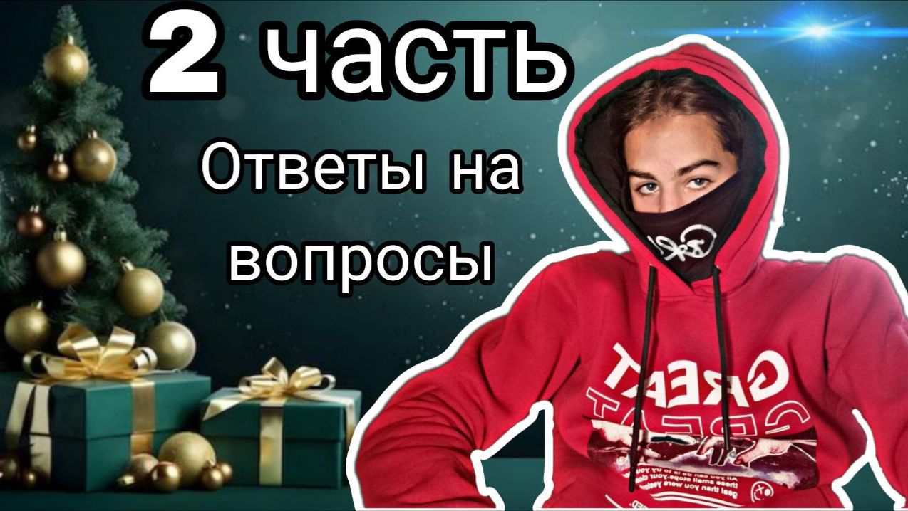 ОТВЕТЫ НА ВОПРОСЫ ОТ ДОБРОГО КАЛЬМАРА. 2 ЧАСТЬ. (ЕДА,СПОРТ,КОТЫ И МНОГОЕ ДРУГОЕ)
