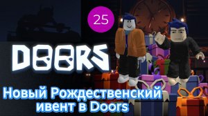 Новый Рождественский ивент в Doors