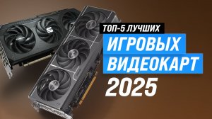 ТОП 5 лучших игровых видеокарт 2025 года 🏆 Рейтинг видеокарт для игр по цене-качеству