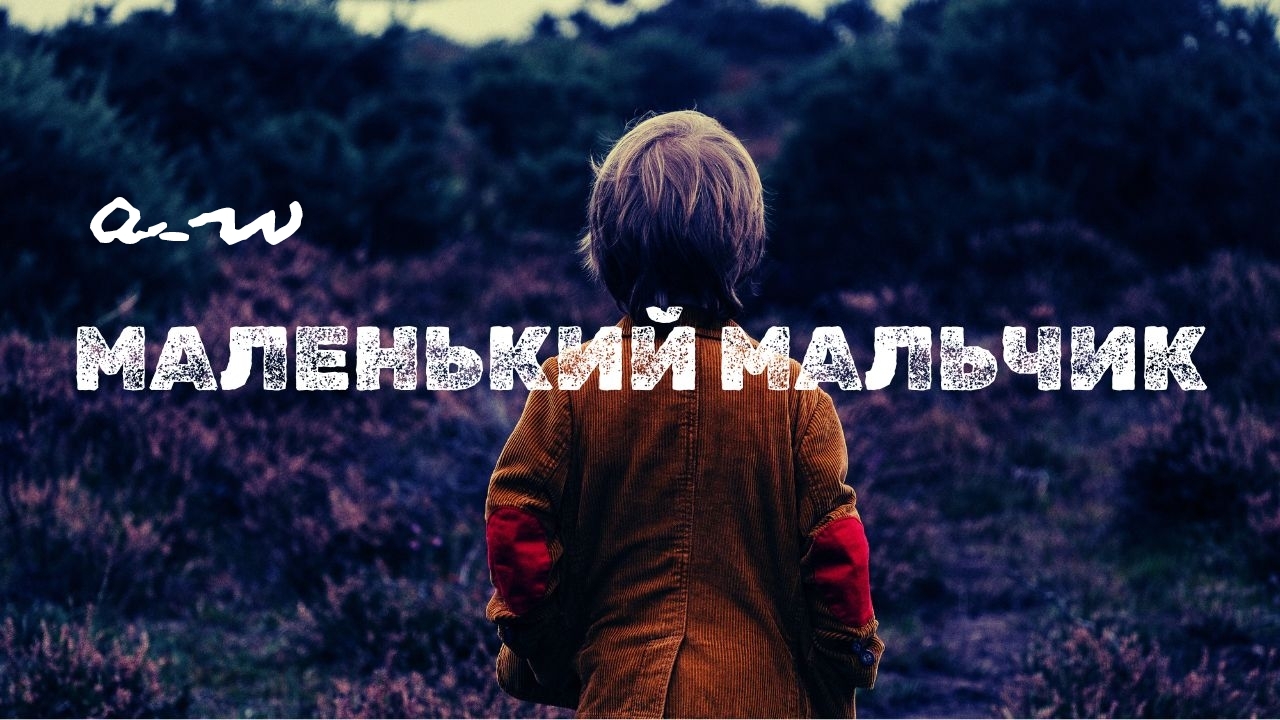 аНДРЕЙ жАБИН - Маленький мальчик смотреть онлайн