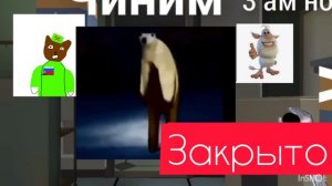 пять ночей с медведем