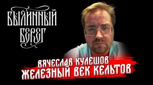 Кельтская цивилизация железного века. Вячеслав Кулешов. Былинный Берег 2025