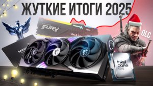 ХУДШИЕ и ЛУЧШИЕ комплектующие 2025 | Ведьмак 3 новое DLC | Крах дешевых SSD!