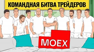 Впервые в России: командная битва трейдеров / Лайв-торги х Деньги не спят: торгуем в прямом эфире