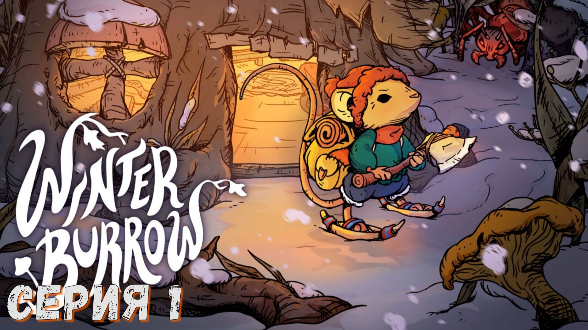 Winter Burrow ► Серия 1 ◄ | прохождение | Обзор смотреть онлайн