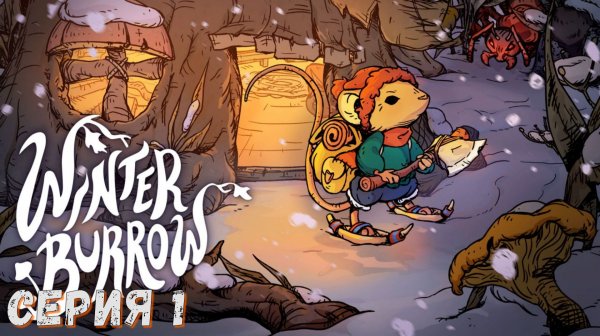 Winter Burrow ► Серия 1 ◄ | прохождение | Обзор