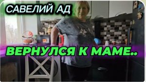 САМВЕЛ АДАМЯН, ВЕРНУЛСЯ К МАМЕ..