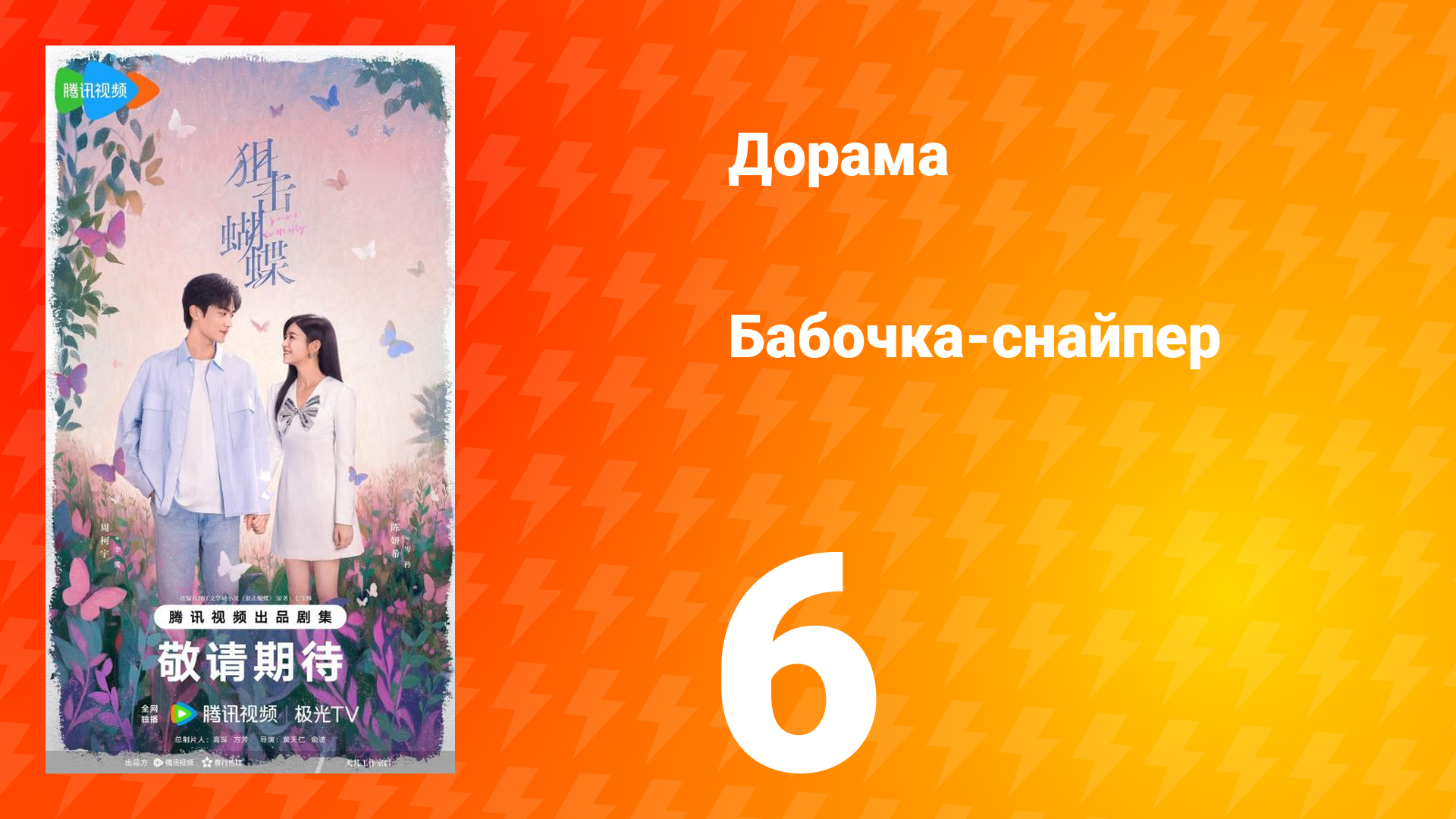 Бабочка-снайпер 6 серия смотреть онлайн