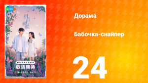 Бабочка-снайпер 24 серия