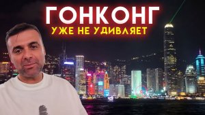 Гонконг уже не удивляет