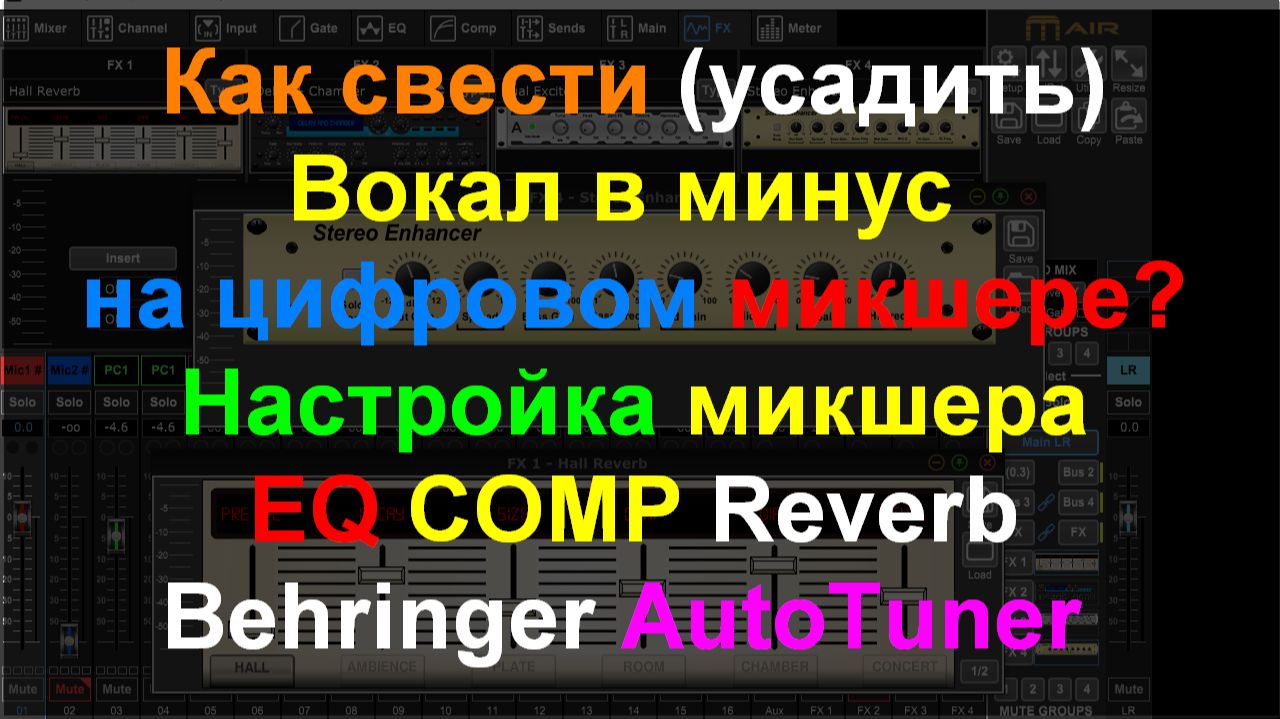 Сведение вокала с минусом на цифровом микшере. Behringer X-AIR Эквализация вокала и минус