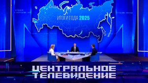 «Центральное телевидение». Выпуск от 20 декабря 2025 года