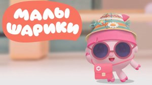 МАЛЫШАРИКИ, Создаём Наряды Для Нюшеньки