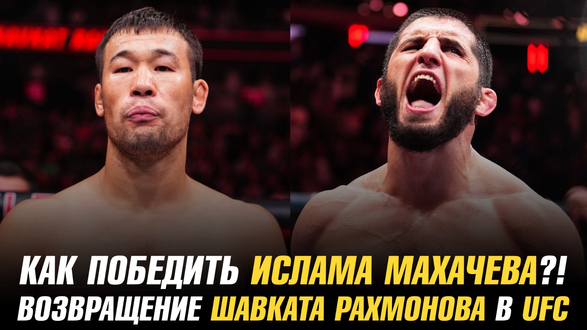 Как победить Ислама Махачева?! / Возвращение Шавката Рахмонова в UFC смотреть онлайн