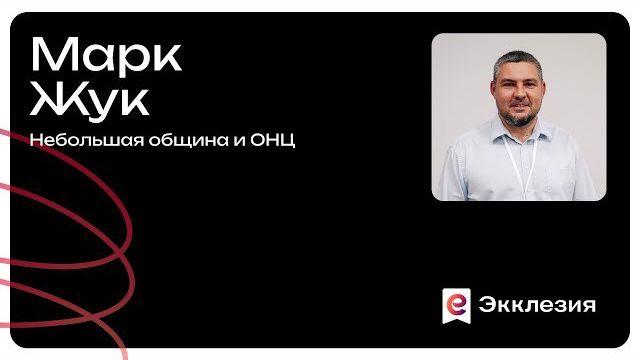 Сессия 6 | Небольшая община и ОНЦ | Марк Жук | Экклезия 2025 смотреть онлайн