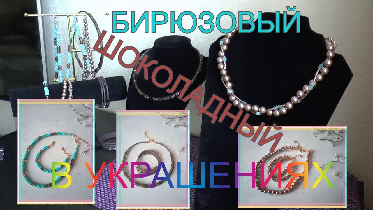 *УКРАШЕНИЯ*  ШОКОЛАДНОГО и БИРЮЗОВОГО  цвета