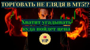 Торгуй не глядя в терминал! Хватит угадывать куда пойдет цена.