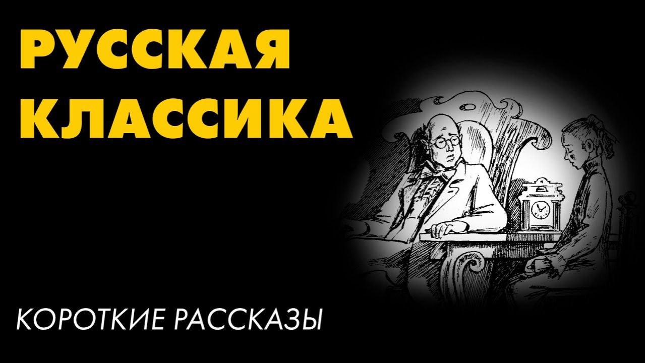 Короткие рассказы - ЧЕХОВ, ШУКШИН, САЛТЫКОВ-ЩЕДРИН смотреть онлайн