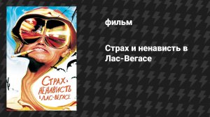 Страх и ненависть в Лас-Вегасе (фильм, 1998)