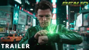 Бен 10 (Трейлер 2026)