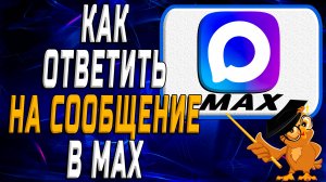 Как ответить на сообщение в Max