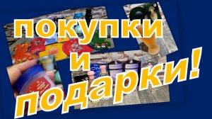 ЧУДЕСНЫЕ ПОДАРКИ ОТ КАТЮШИ И КРУТЫЕ ПОКУПКИ С ВАЛДБЕРИС, АВИТО!!!