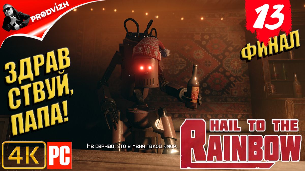 Hail to the Rainbow ║ #13 ЗДРАВСТВУЙ ПАПА ║ ПАРТИЯ РАДУГА [ФИНАЛ] смотреть онлайн