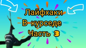 лайфхаки в курсе часть 3 | The Cursed Dinosaurs Isle