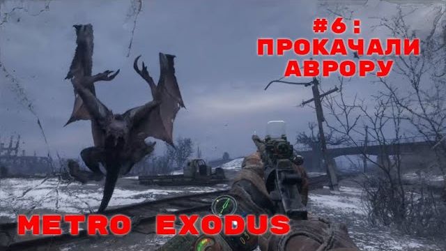 Metro Exodus ➤ Прохождение ➤ Часть #6 Прокачали Аврору
