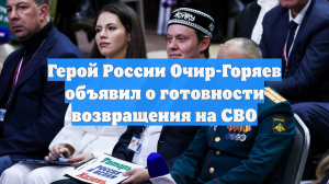 Герой России Очир-Горяев объявил о готовности возвращения на СВО
