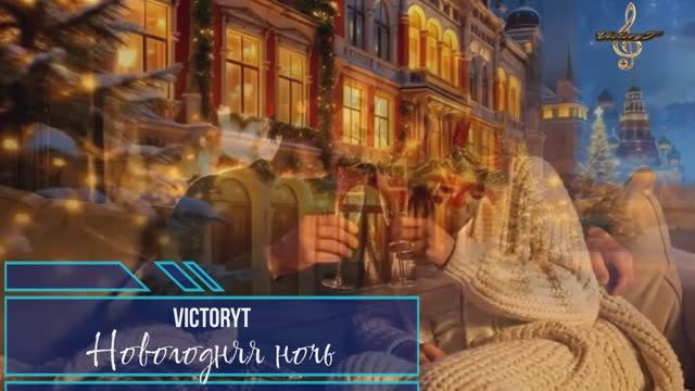 VictoryT - 🎄Новогодняя ночь🎄 смотреть онлайн