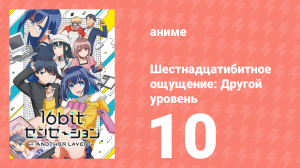 Шестнадцатибитное ощущение: Другой уровень 10 серия (аниме-сериал, 2023)