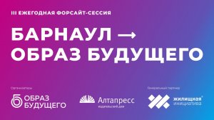 III ежегодная форсайт-сессия «БАРНАУЛ — ОБРАЗ БУДУЩЕГО», 29 ноября 2025 г.