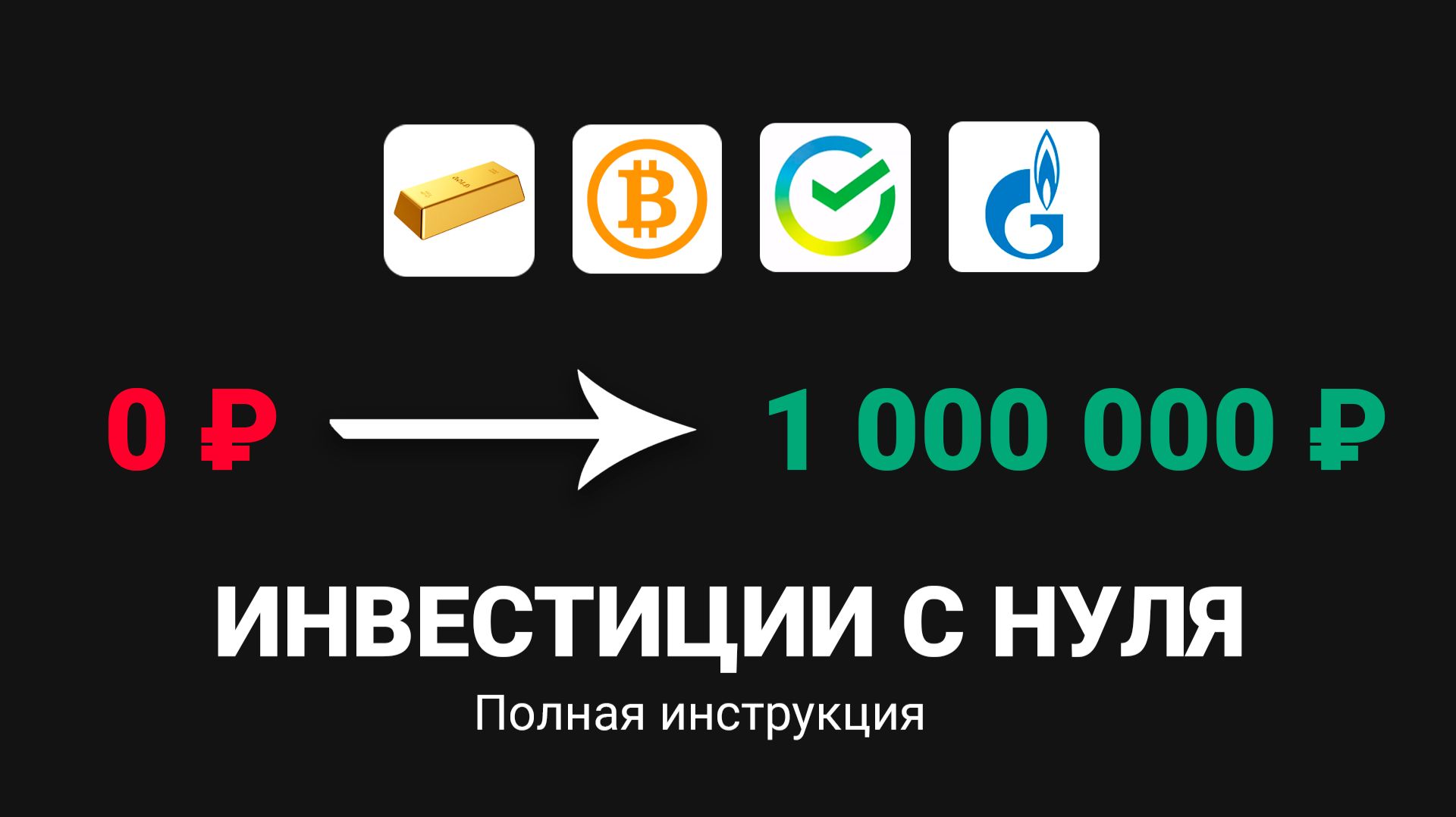 Как Создать Капитал в 1 000 000 рублей с Помощью Инвестиций? | Как Начать Инвестировать с Нуля? смотреть онлайн
