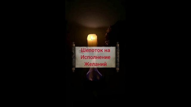 Волшебство. Загадай желание! Новогодние шепотки для исполнения желаний. Старинный секрет предков