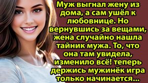 «Муж выгнал жену и ушёл к любовнице — но она нашла его тайник» Слушать истории из жизни на Рутуб