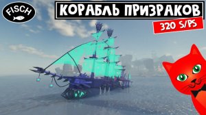 Как получить КОРАБЛЬ ПРИЗРАКОВ в игре ФИШ роблокс | Fisch roblox | Как получить Ghosts Pirate Ship
