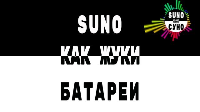Как ЖУКИ - БАТАРЕИ (SUNO как СУНО)