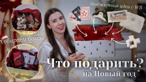 УПАКОВЫВАЕМ ПОДАРКИ 🎁  бюджетные идеи подарков с  ВАЙЛДБЕРИЗ / новогодние боксы