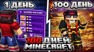 Я Прожил 100 Дней Переродившись в Другом Мире с Навыком Онлайн Магазина В Майнкрафте