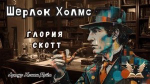📖 Артур Конан Дойл — «Глория Скотт» | Аудиокнига | Шерлок Холмс
