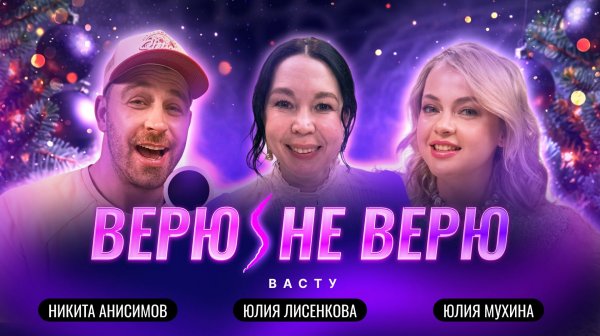 Верю/Не Верю. Васту: Как говорит с нами мир: узнаем язык мироздания