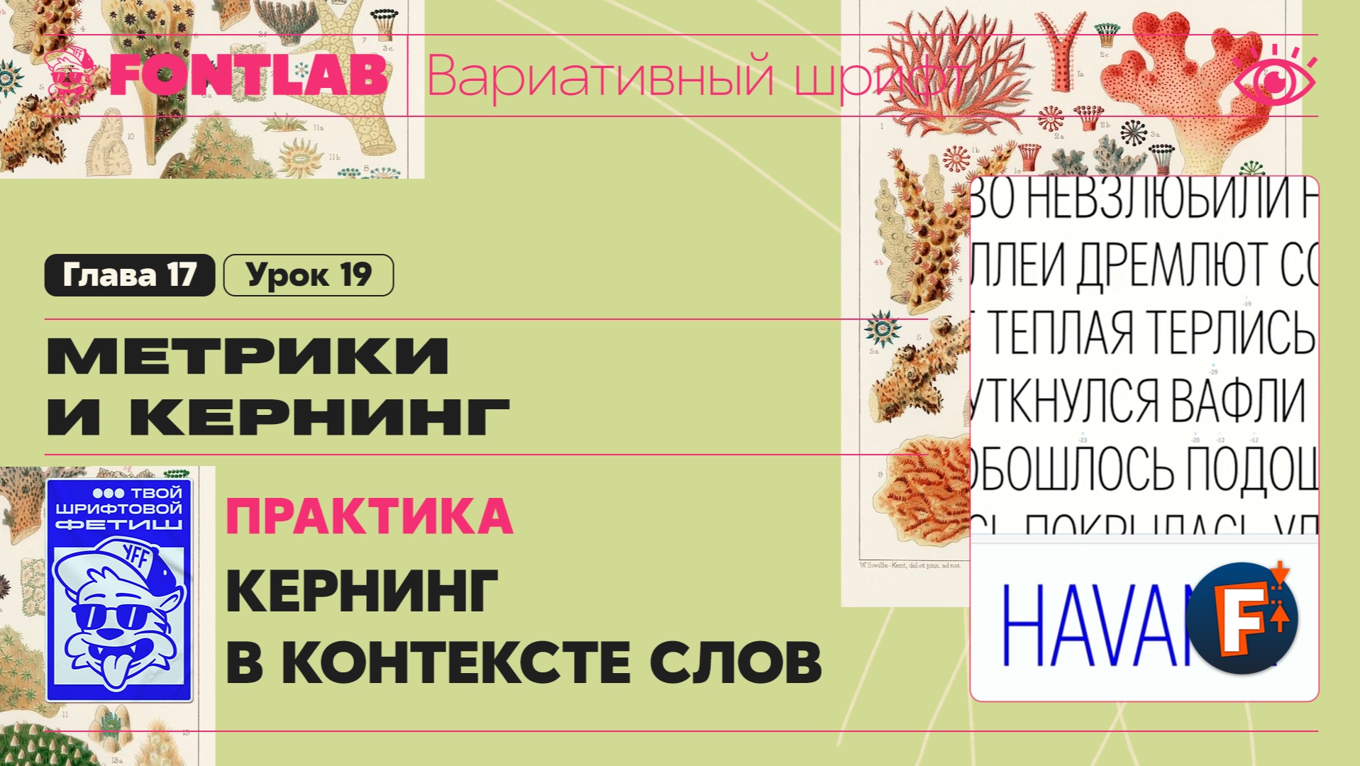 ДВШ 17-19 Кернинг – Практика – Керним в контексте слов и нашего списка – Урок Fontlab