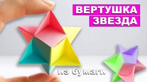 Вертушка - Шестиконечная Звезда из бумаги. Вращающийся Спиннер Звезда игрушка из Бумаги
