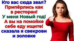 Новый год без вас! Родня приперлась и получила дверью по лбу! | Семейные Драмы | Жизненные Истории