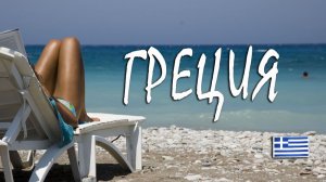 Прогулка по пляжу в солнечной Греции. Greece