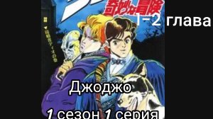 джоджо 1 сезон 1 серия (1-2 глава)