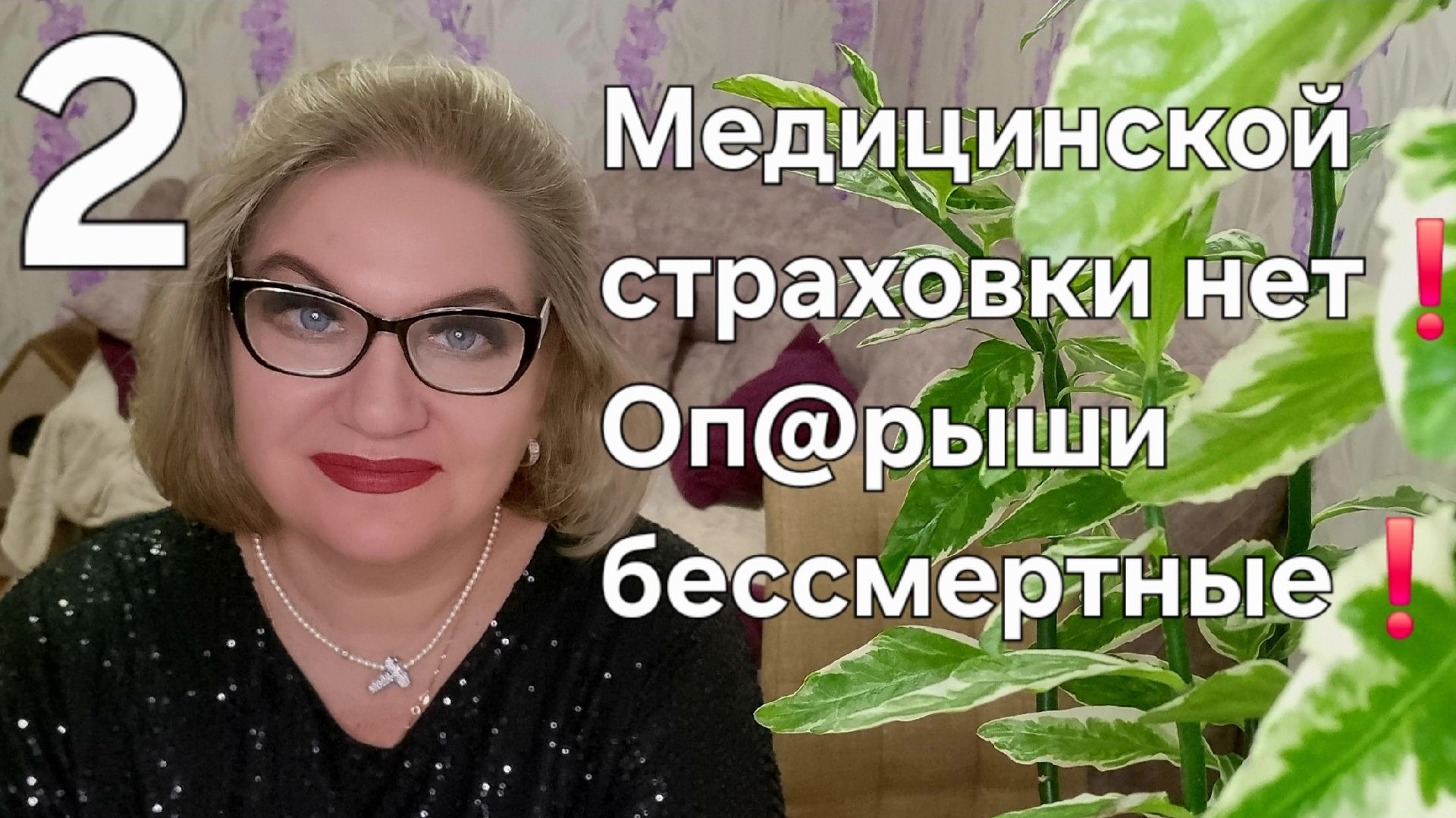 Медицинской страховки нет❌️❗️Оп@рыши бессмертные❗️ смотреть онлайн