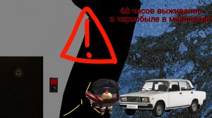 48 часов выживание в чернобыле